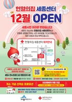 [세종소식] 헌혈의집 세종센터 13일 나성동에 개소