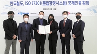 한국철도, 준법경영시스템 국제인증 획득…부패방지 성과 인정