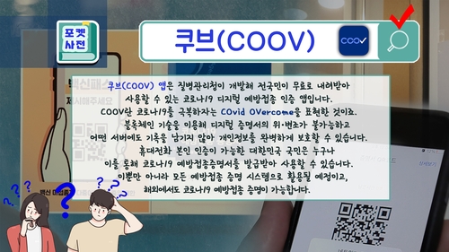 [포켓사전] 코로나19 예방접종 인증앱 '쿠브'(COOV)