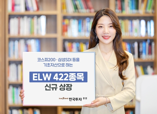 [증시신상품] 한국투자증권, ELW 422개 종목 신규 상장