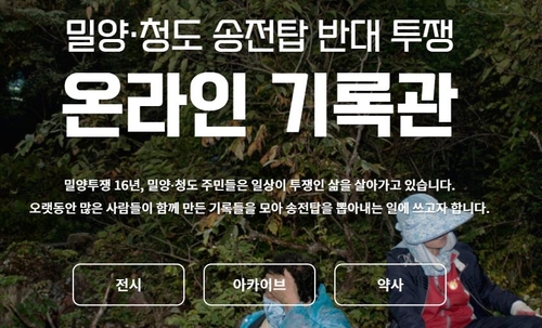 밀양·청도 송전탑 반대 16년 자취 남긴다…온라인 기록관 개관