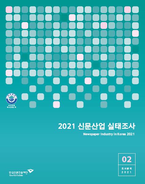 '2021 ½Å¹®»ê¾÷ ½ÇÅÂÁ¶»ç'