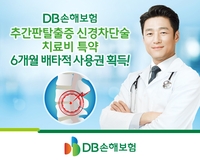 DB손해보험 '디스크 주사치료비 특약' 6개월 독점판매