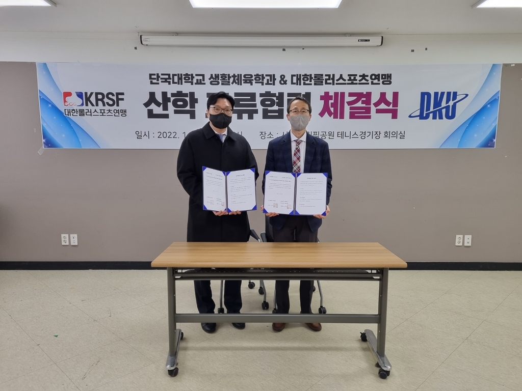 대한롤러스포츠연맹-단국대학교 MOU 체결식