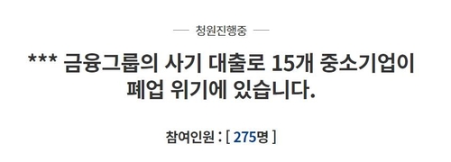 "부당 연대보증으로 함안 산단 15개 업체 폐업 위기"…국민청원
