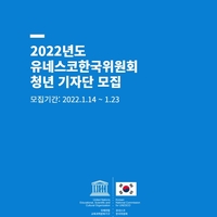 유네스코한국위원회, 홍보·취재 담당 '2022 청년 기자단' 모집