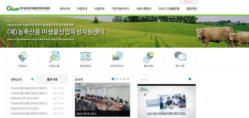농축산용 미생물산업육성지원센터 홈페이지