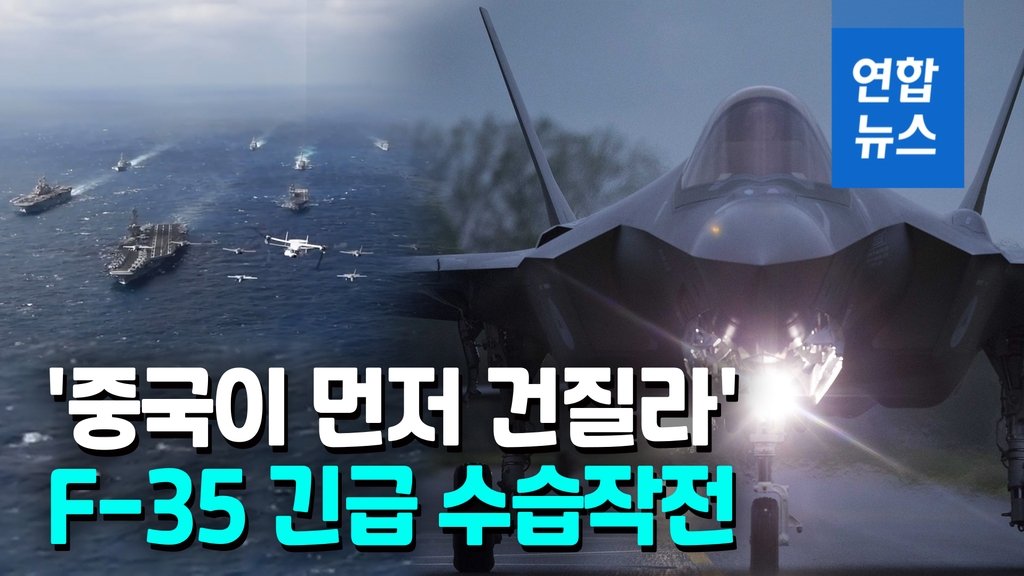 [영상] '중국 손에 넘어갈라'…미국, 남중국해 추락 F-35 인양키로 - 2
