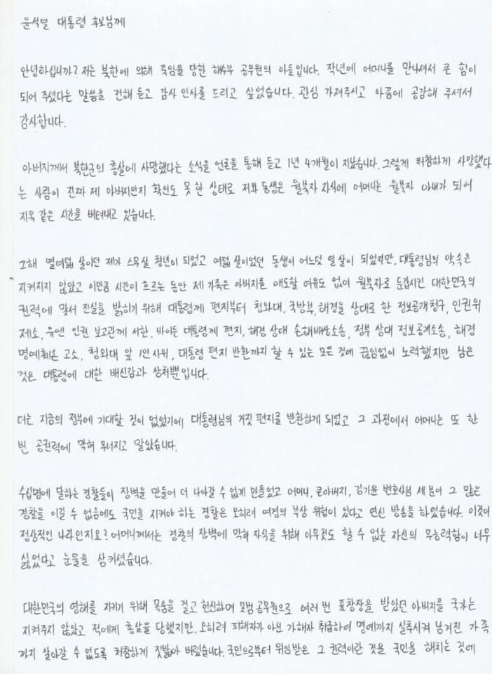 숨진 해수부 공무원 아들이 윤석열 후보에게 보낸 자필 편지 중 일부 