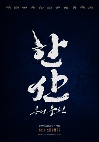 지난해 여름 개봉 예정이었던 영화 '한산: 용의 출현' 포스터