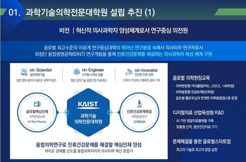 한국과학기술원 과학기술의학전문대학원 설립 추진