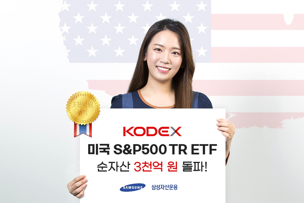 삼성자산운용 'KODEX 미국 S&P500 TR ETF' 순자산 3천억 돌파