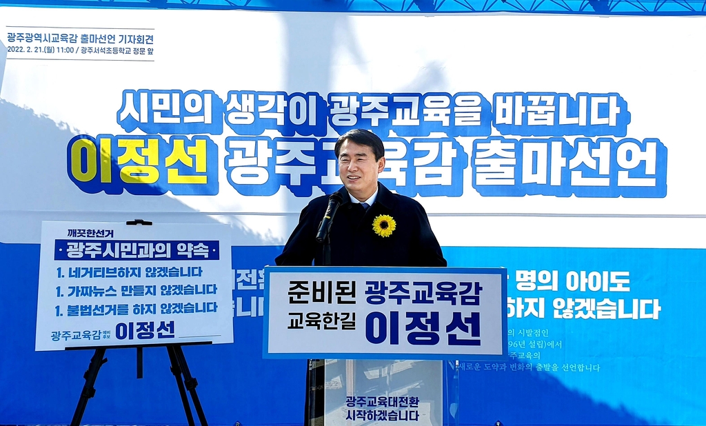 이정선 전 광주교대 총장, 광주교육감 출마 선언