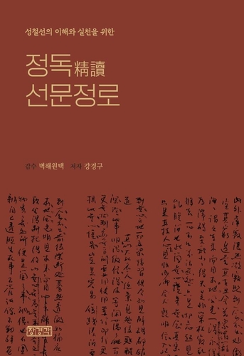 쉽게 풀어쓴 성철스님의 선 사상…'정독 선문정로' 출간(종합) - 2