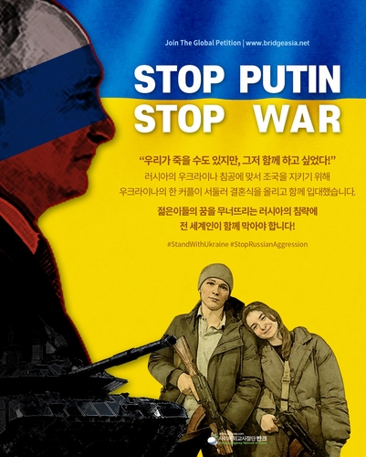[우크라 침공] "도와달라" 우크라 청년 호소에 반크, 반전 캠페인 전개