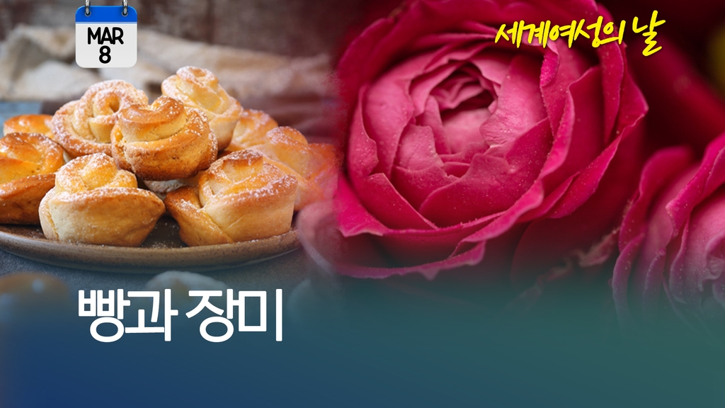 [오늘은] 빵과 장미, '세계 여성의 날' - 1
