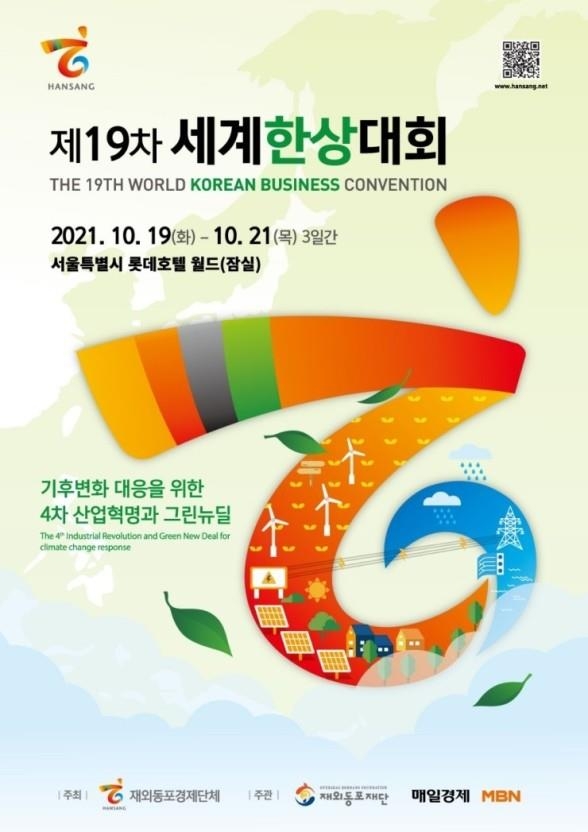 지난해 열린 한상대회 홍보 포스터