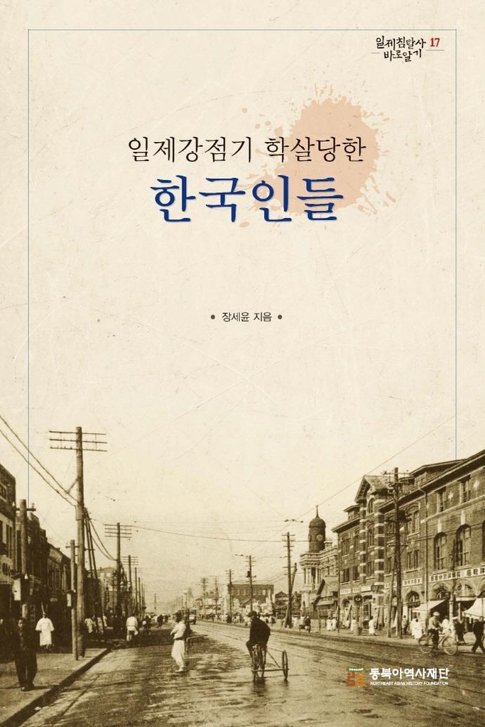 3·1운동 탄압·제암리 학살…한 권에 담은 일제 만행 기록 - 2