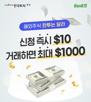 [게시판] 한국투자증권, 해외주식 거래시 달러 지급 이벤트