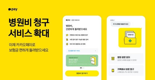카카오페이 "보험사 제출용 병원서류 앱으로 발급"