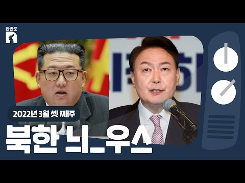 [한반도N] 윤석열 당선 확정에 대한 북한의 반응은?