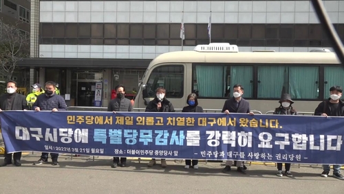 대구 민주당 내홍 악화…권리당원들 상경, 시당위원장 사퇴 요구