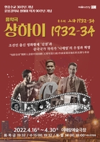 [공연소식] 한·중 청년 우정 그린 '상하이 1932-34' 개막