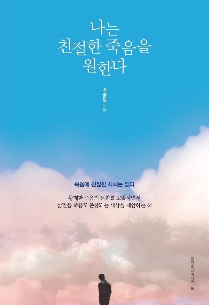 호스피스 의사가 보는 좋은 죽음…'나는 친절한 죽음을 원한다' - 1