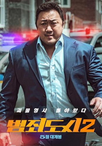 범죄도시 2' 5월 개봉…한국영화 흥행 재시동 물꼬 틀까 | 연합뉴스