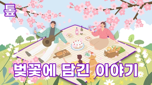 [톺뉴스] 3년 만에 열린 서울 벚꽃명소…왕벚나무 원산지는?