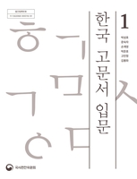 [문화소식] 국사편찬위원회 '한국 고문서 입문' 간행