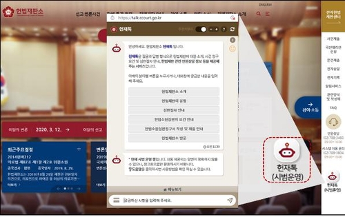 헌재, 내일부터 24시간 민원 상담 챗봇 '헌재톡' 운영