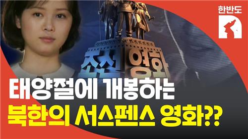 [한반도N] 김일성에 편지 쓴 그녀…북한 김정은의 '팩션' 사랑? - 4