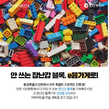 인천시, '장롱 속 장난감 블록 수거' 환경캠페인 진행