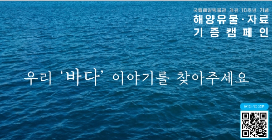 해양유물 자료 기증 캠페인