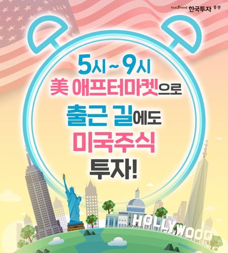 한국투자증권, 미국 주식 애프터마켓 거래시간 연장