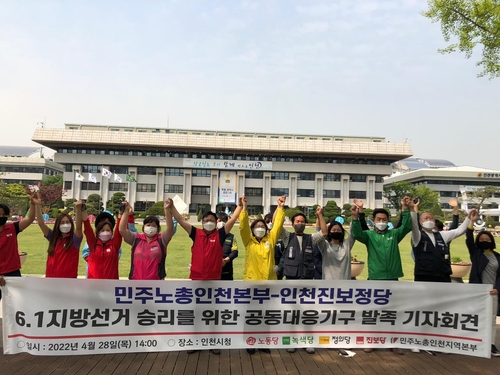 민노총 인천본부-인천 진보정당, 지방선거 공동보조