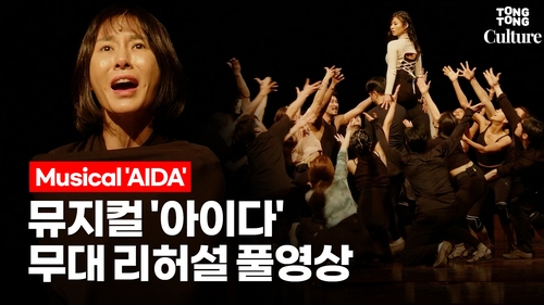 [통통컬처] 뮤지컬 '아이다' 연습 장면 최초 공개