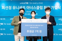 [게시판] 최선정 라미띠에 대표, 유니세프에 1억원 기부