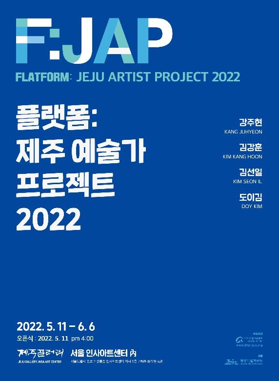 플랫폼: 제주 예술가 프로젝트 2022