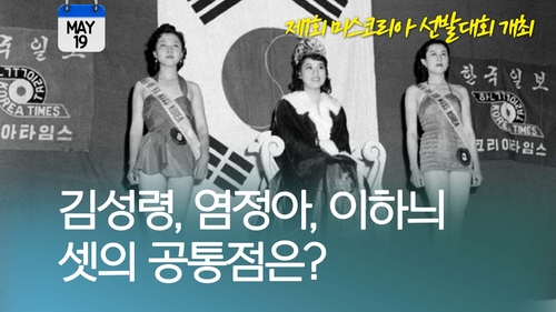 [오늘은] 김성희ㆍ고현정ㆍ이하늬…'스타 산실' 미스코리아 대회