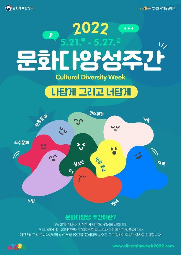 '2022 문화다양성 주간' 포스터
