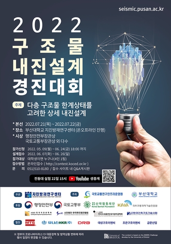 부산대, 다층 구조물 내진설계 경진대회…참가팀 접수