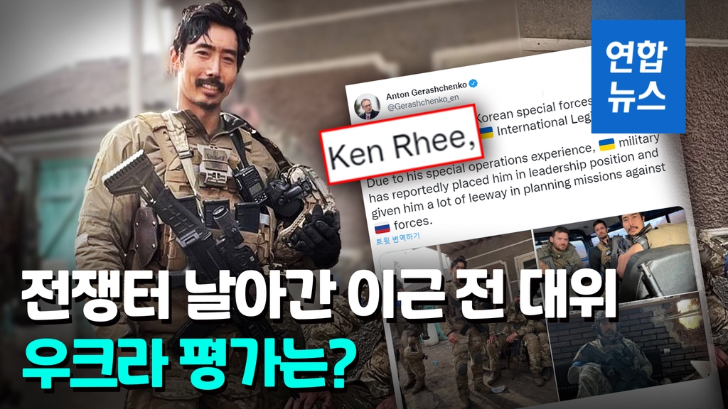 [영상] 한국 가면 체포된다고?…이근 전 대위 지원 나선 우크라 간부 - 2