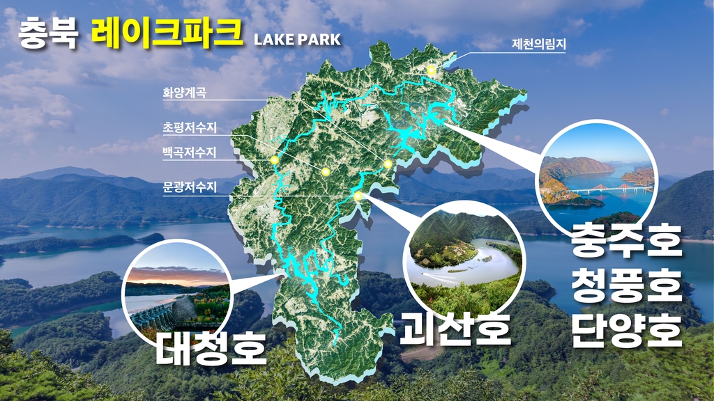 김영환 충북지사 후보의 '충북 레이크파크' 조성 구상도