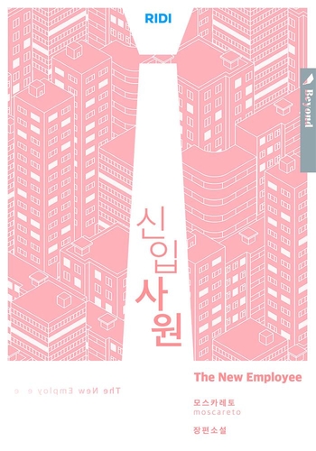 BL 인기에…리디 '시맨틱에러' 이어 '신입사원'도 드라마 제작