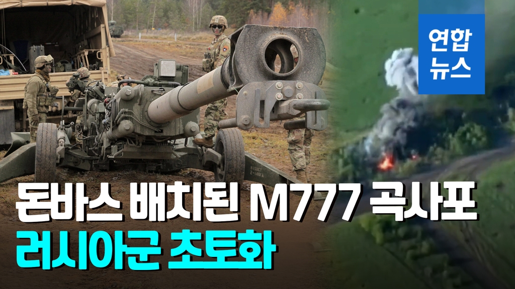 [영상] '가장 파괴적인' M777 곡사포…우크라 사령관 발포 소감은 - 2