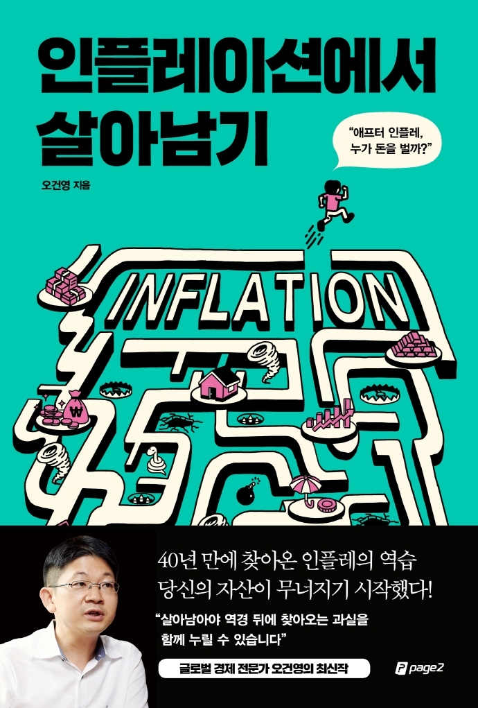 [베스트셀러] '인플레이션에서 살아남기' 출간하자마자 4위 - 1