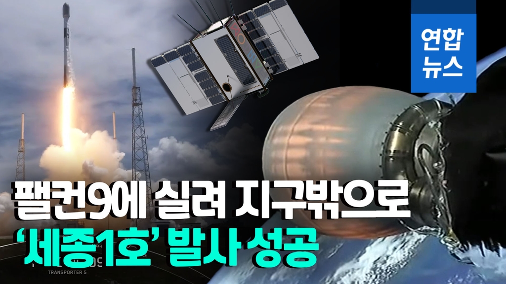 [영상] 환호 속 "교신 완료"…한국 첫 지구관측 민간위성 발사 성공 - 2