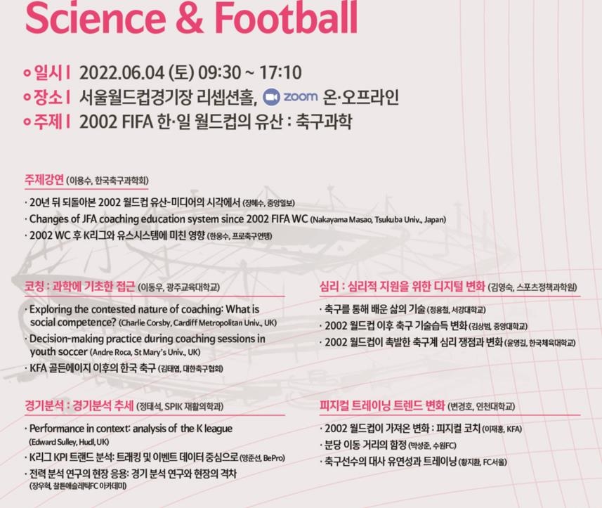 '서울 국제 축구과학 콘퍼런스' 포스터